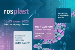 Встречаемся на Rosplast 2026!